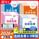 2026新版 七年级下数学英语三四五六年级下册语文数学华东师范大学名师名卷小学新教材同步期末试卷子全套练习册 名校名卷上海沪教版