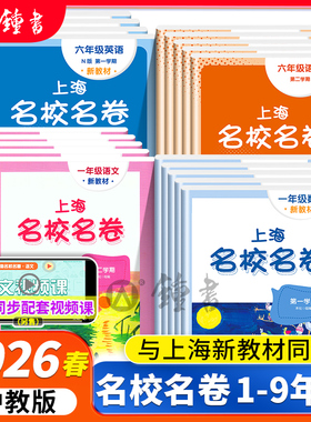 2026新版名校名卷上海沪教版七年级下数学英语三四五六年级下册语文数学华东师范大学名师名卷小学新教材同步期末试卷子全套练习册
