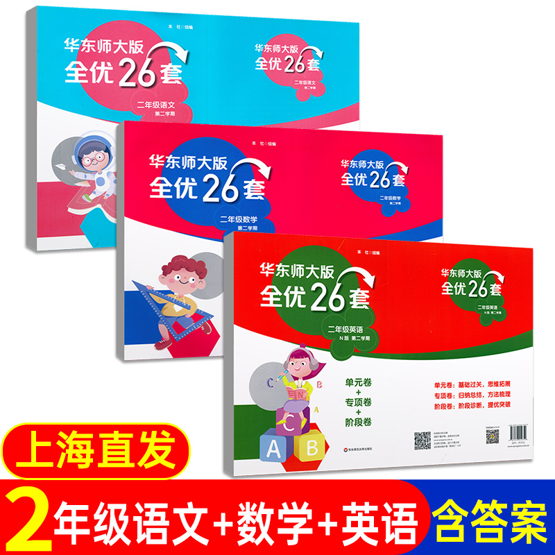 华东师大版全优26套二年级下册语文+数学+英语上海小学教材同步配套测试卷2年级第二学期单元卷+阶段卷华东师范大学出版社