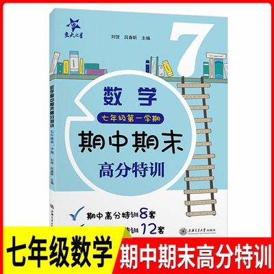 交大之星数学期中期末高分特训 七年级上册/7年级第一学期 上海版教材配套教辅练习8套期中高分特训12套期末高分特训 上海交通大学