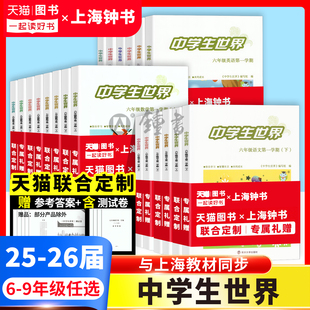 25-26学年中学生世界6-9年级上海新教材同步马标六七上册语文数学英语上八九年级上下册物理第一学期练习册测试卷南京大学出版社yj