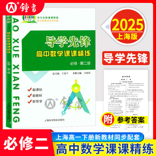 导学先锋高一数学必修二第二册 高一年级下册 导学先锋高中数学课课精练高1下册/第二学期 上海科学普及出版社 导学先锋必修二