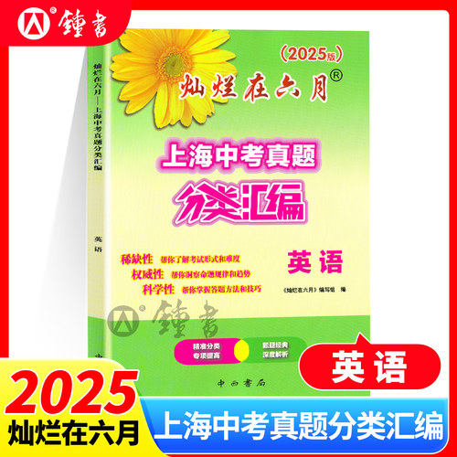 2025灿烂在六月 上海中考真题分类汇编 英语 中西书局初一初二初三年级中考数学复习测试中学教辅七年级八年级九年级