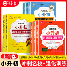 交大之星小升初冲刺名校语文基础知识数学计算题应用题五年级六年级英语阅读语法听力专项训练试卷上海小学升初中复习资料辅导书