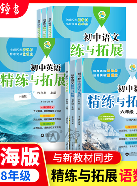 初中数学精练与拓展六年级下册英语七年级上新教材数学八上初一同步练习册专项训练名师精讲678上海教育出版社精炼与拓展六下册