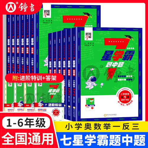 七星学霸题中题小学奥数举一反三一二年级四五六年级上下册人教版7星创新思维专项训练数学强基计划竞赛进阶奥数题全国通用