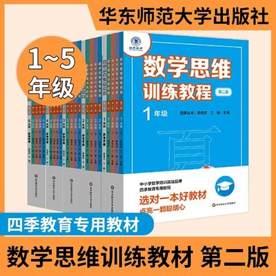 数学思维训练教程春夏秋冬全5册