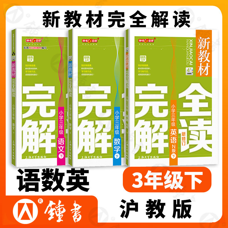 钟书金牌三年级下册新教材完全解读语文数学英语N版3年级下第二学期三本套装部编版上海小学教材教辅课后同步练习小学教辅