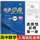 数学课习题集 同步学典高中数学选择性必修第一册高二下册数学选必修1 社 上海社会科学院出版 高2年级第二学期