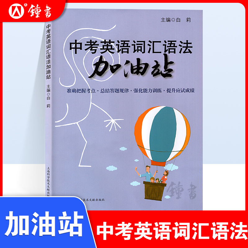 中考英语词汇语法加油站备战中考英语词汇和语法题型初三词汇语法训练中考英语辅导教材书籍语法练习正版上海科学技术文献出版社