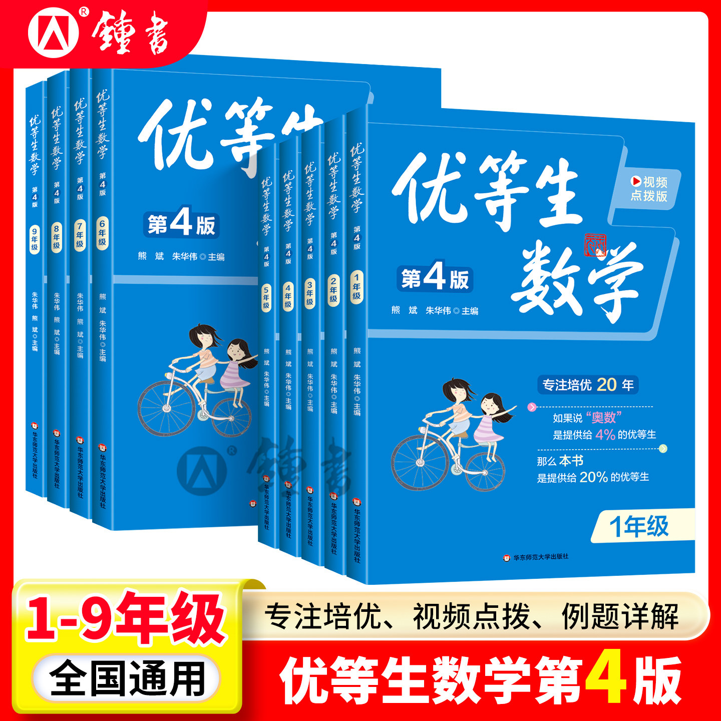 第四版优等生数学二三四五六年级优等生小学一二年级七八年级奥数教程名校竞赛培优辅导提高专项拔高应用题华东师范大学出版社