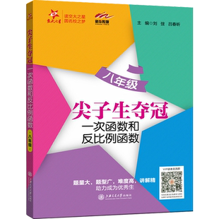 交大之星 尖子生夺冠 一次函数和反比例函数 8年级 八年级 尖子生夺冠 一次函数和反比例函数 上海交通大学出版社