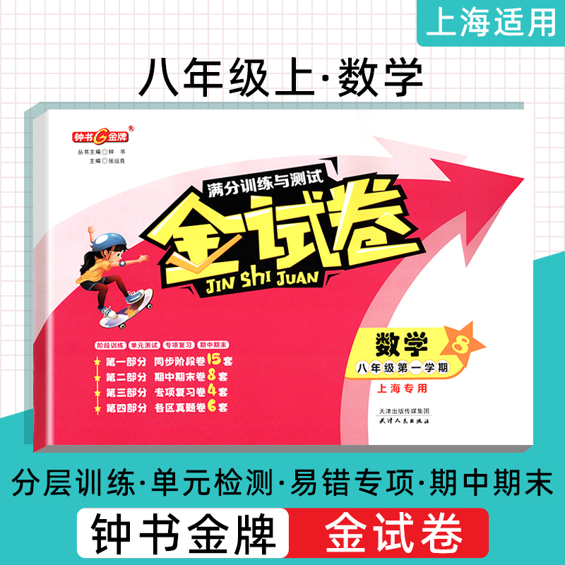 钟书金牌 金试卷 数学 8年级上/八年级上 第一学期上海沪教版教材配套教辅中学分层训练+单元测试卷+易错专项+期中期末卷 书籍/杂志/报纸 中学教辅 原图主图