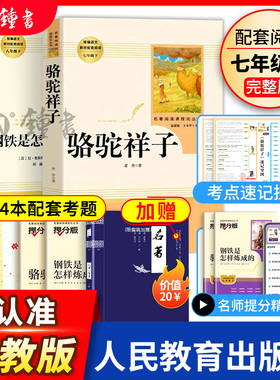 骆驼祥子和钢铁是怎样炼成的人民教育出版社原著正版七年级下册必读课外书教材阅读书目初一语文阅读书籍人教全套朝花夕拾西游记