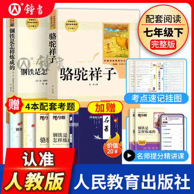 骆驼祥子和钢铁是怎样炼成的原著