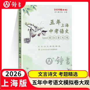 2026届新版 五年上海中考语文模拟卷大观 文言诗文考题精选 五年上海一模二模精选 上海好题目初中语文阅读与理解 光明日报