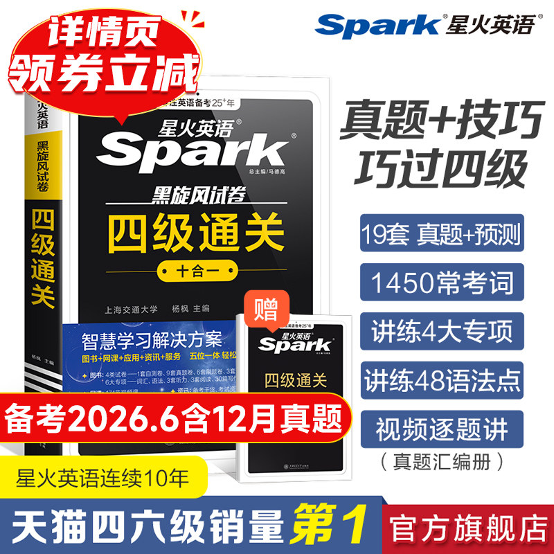 星火英语四六级英语考试真题备考2025年12月四级试卷大学英语cet4四六级词汇阅读听力作文翻译专项训练英语六级