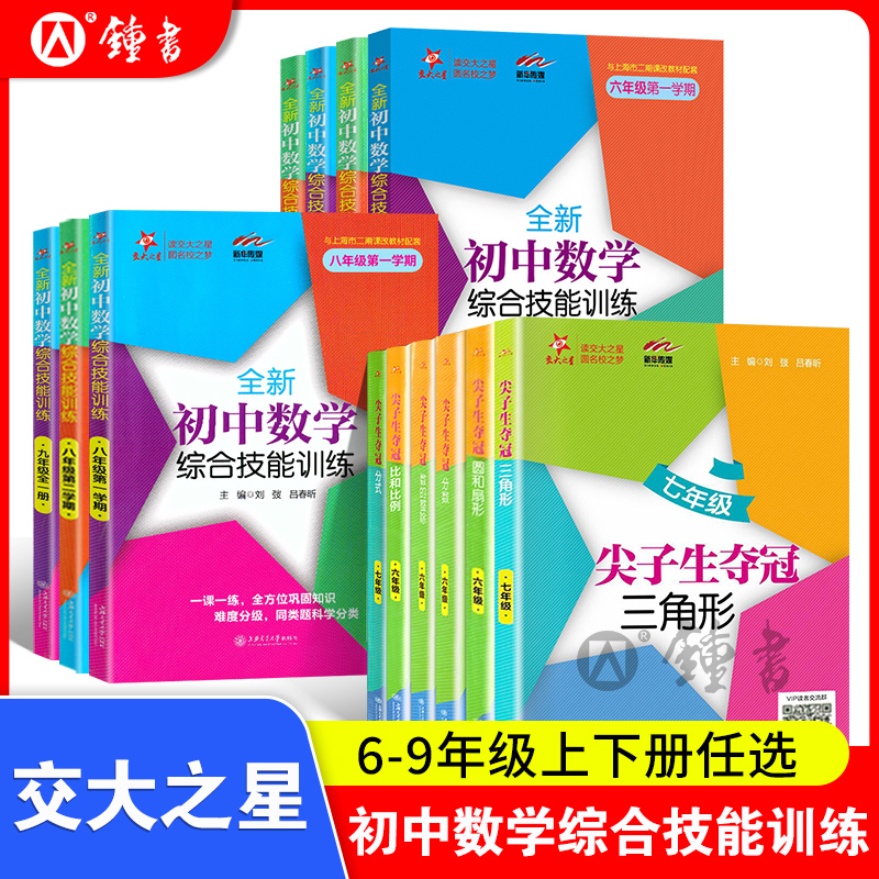 交大之星数学尖子生夺冠全新初中数学综合技能训练六年级上册七年级下