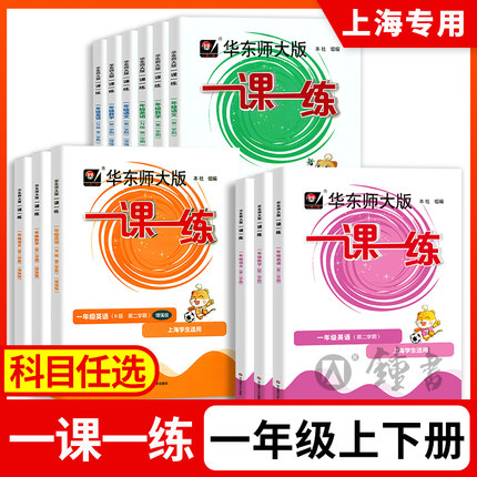 2026一课一练一年级上册下册语文+数学+英语增强版1年级上海小学同步练习册华东师大版沪教版一课一练一年级全套