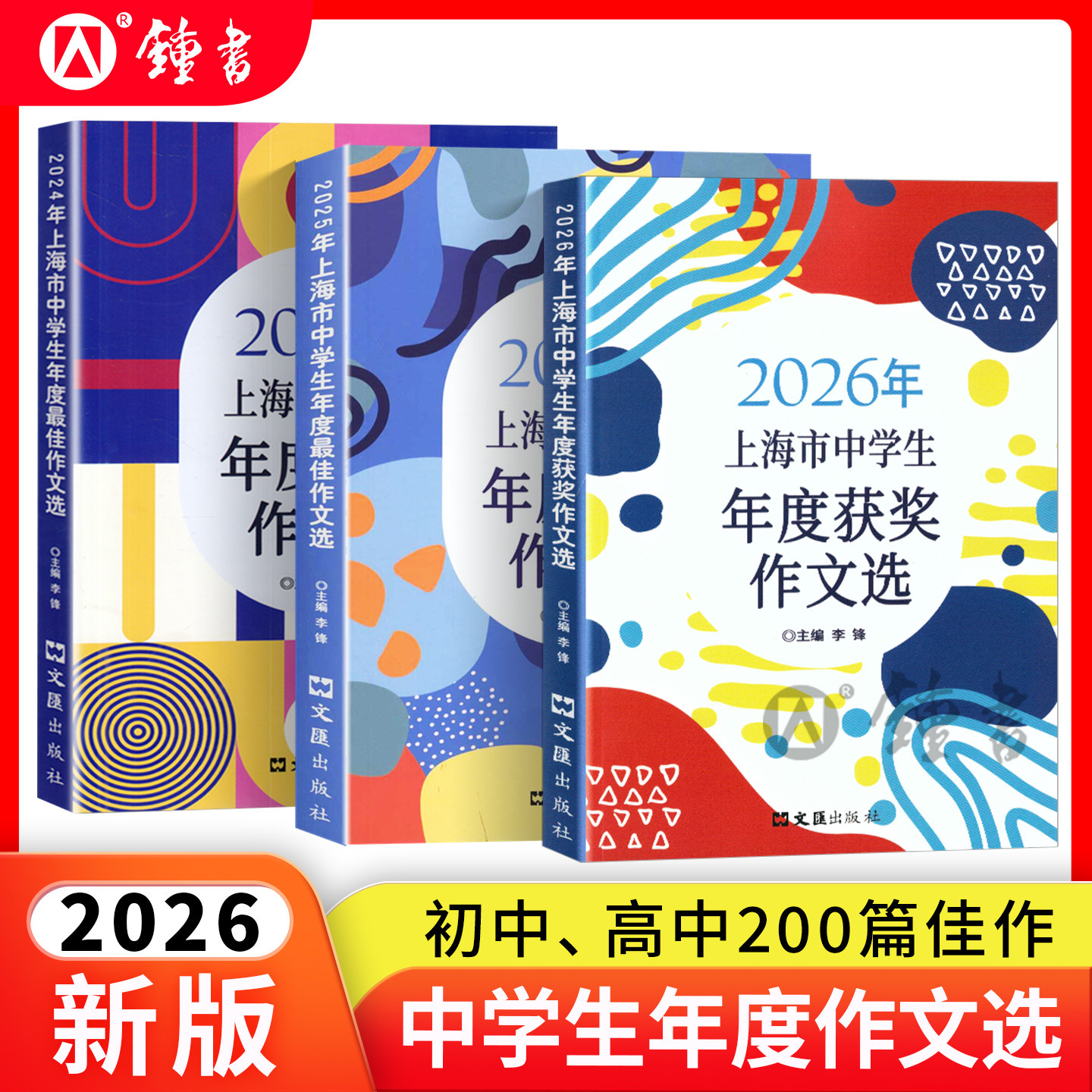 2026年上海市中学生年度获奖作文选初中作文高分优秀满分精选最佳作文选作文书文汇出版社六七八年级高中2025中考作文示范卷100篇