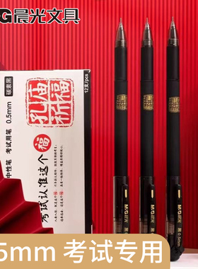 晨光孔庙祈福碳素笔黑色红色蓝色0.5mm学生用初中高中生考试专用笔水笔1盒装签字笔红色写字笔中性笔中学文具