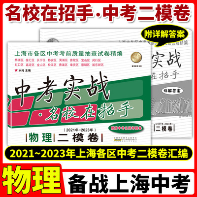 中考实战名校在招手中考二模卷物理 2021-2023年三年合订本上海市各区初三中考考前质量抽查试卷精编上海中考二模卷安徽人民出版社