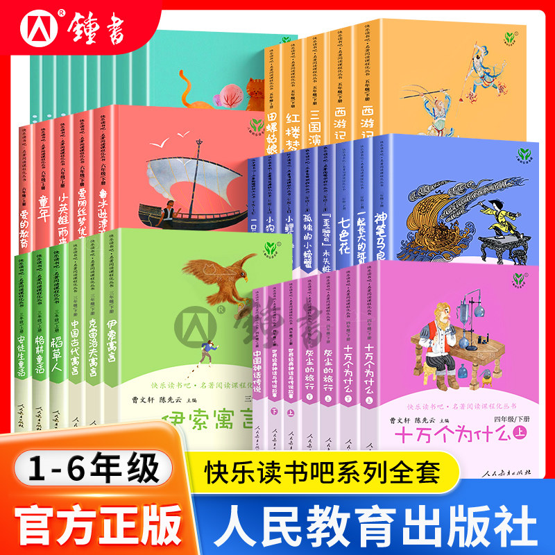 人教版快乐读书吧一二三四五六年级上册小学生阅读课外阅读书籍格林童话安徒生童话稻草人阅读课外书中国神话传说人民教育出版社