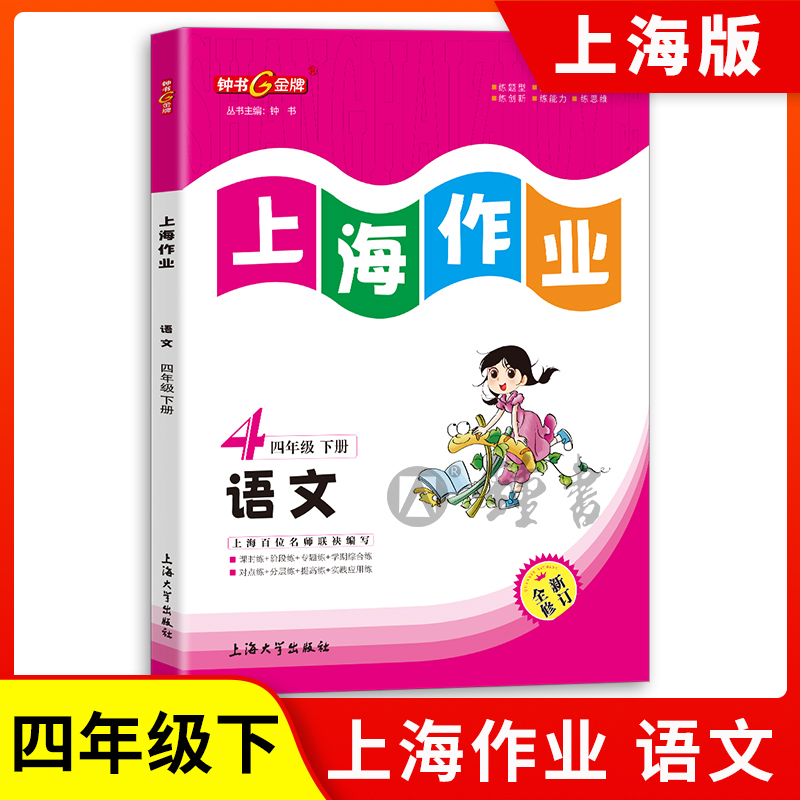 钟书金牌上海作业部编版语文4年级下册四年级下语文上海地区小学教辅读物课外