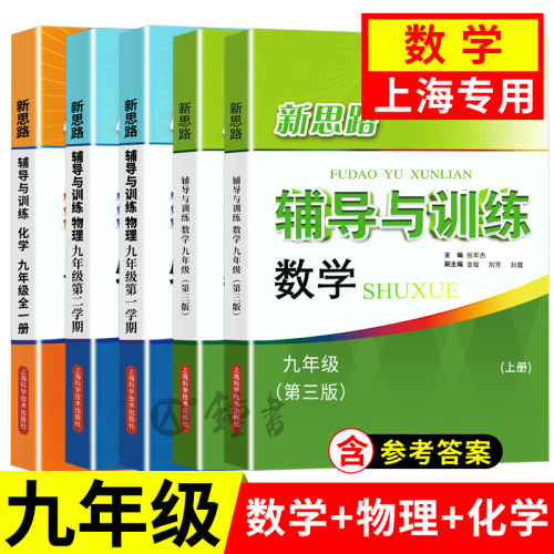 新思路辅导与训练九年级