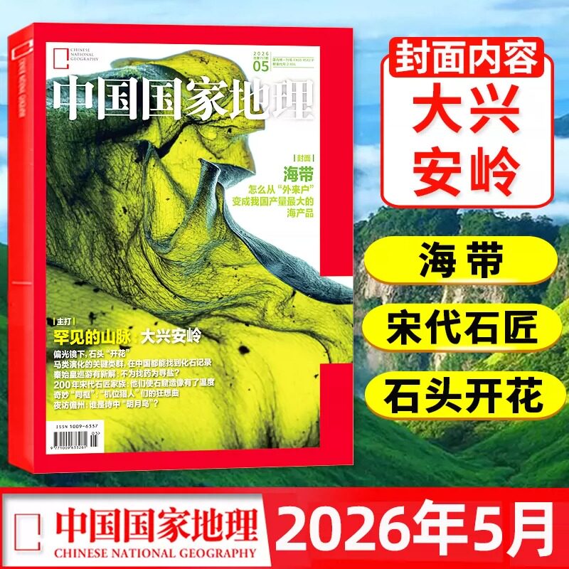 中国国家地理杂志2026年全年订阅期期快递现货包邮选美中国自然旅游地理知识人文景观期刊杂志科普百科全书