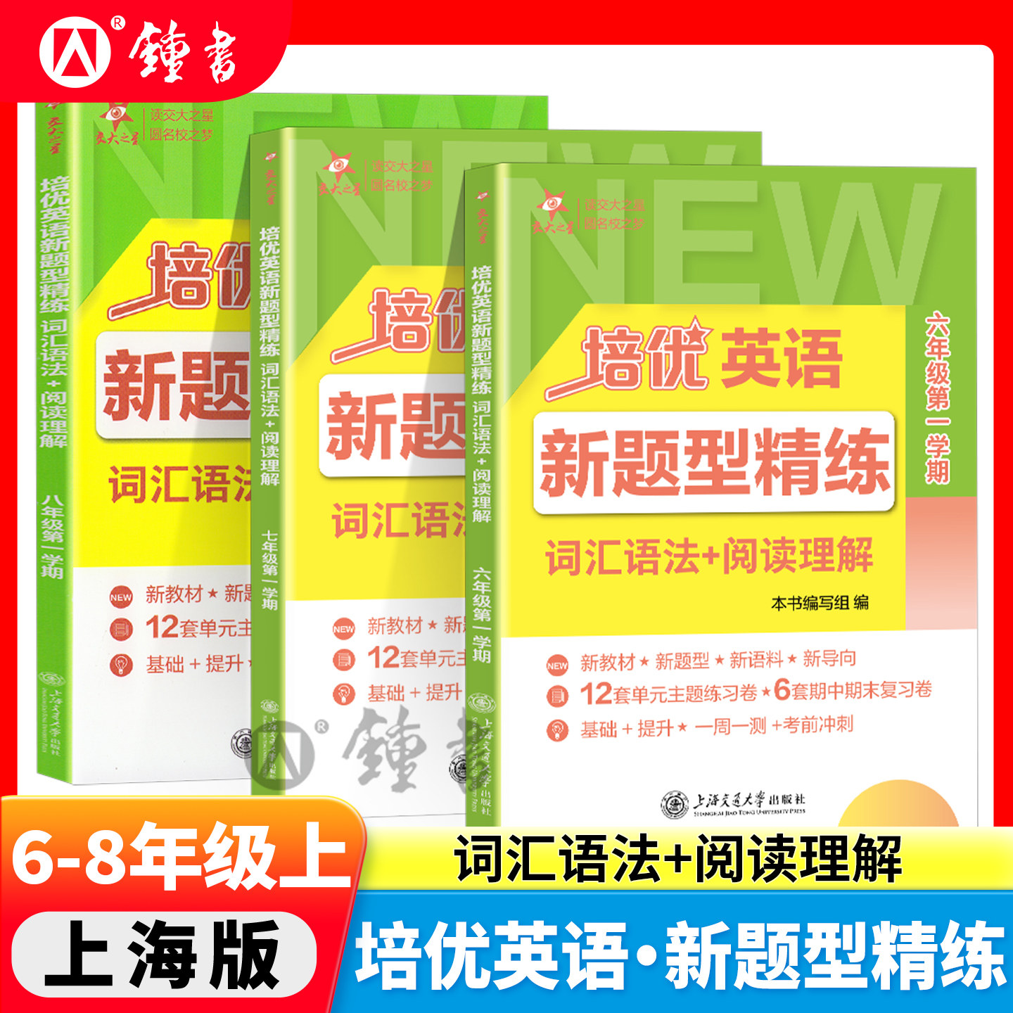 2027培优英语新题型精练交大之星上海中考词汇语法+阅读理解六七八年级上册匹配单元练习678年级期中期末复习卷子交通大学出版社
