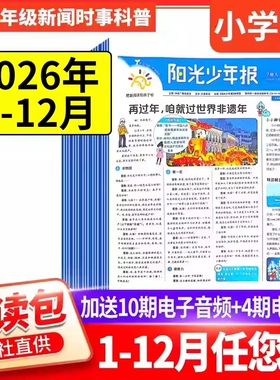 2026年1-12月新【全年订阅送价值299元课程】阳光少年报小学/初中版大少年哪吒报纸秋冬合订本杂志大语文知识画报好奇号过刊