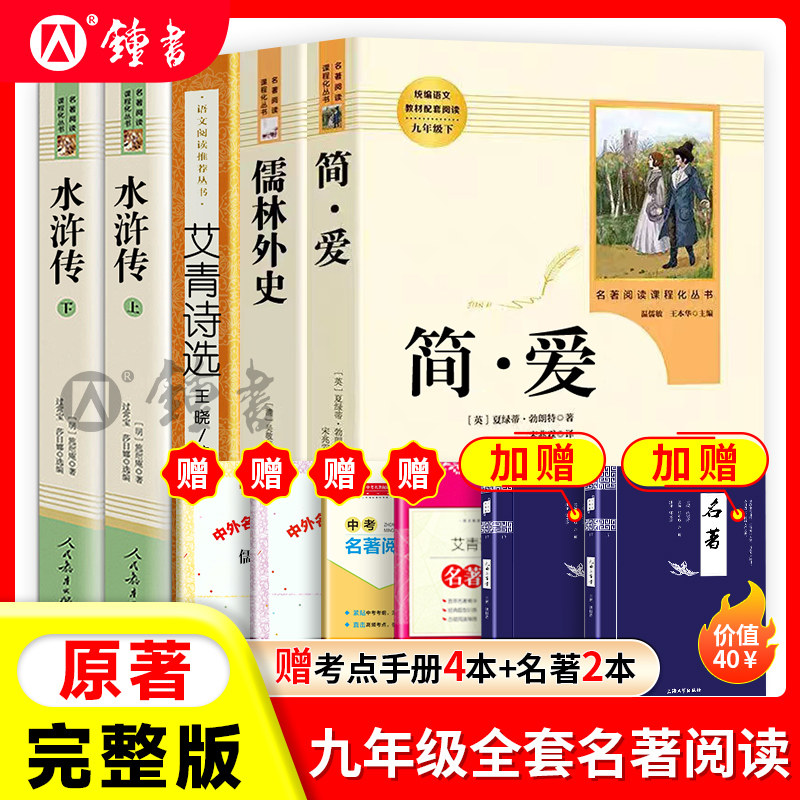 艾青诗选和水浒传人民教育出版社人民文学出版社九年级上册正版原著完整版唐诗三百首简爱儒林外史人教版语文配套名著课外阅读书籍