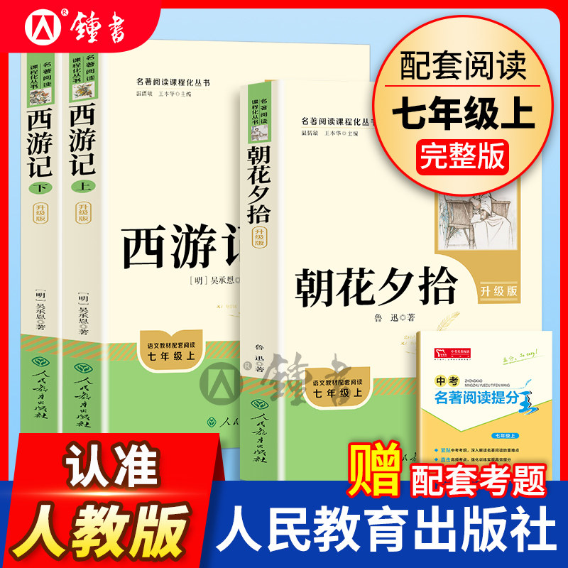 朝花夕拾和西游记人民教育出版社原著正版七年级下册必读课外书教材阅读书目初一语文阅读书籍骆驼祥子和钢铁是怎样炼成的人教全套