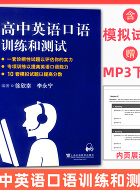 高中英语口语训练和测试 徐欣幸 李永宁编著 高一高二高三高中英语口语专项强化训练+10套模拟试题 上海外语教育出版社