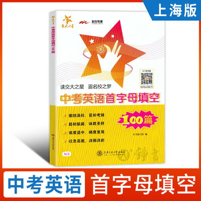 交大之星 9年级/九年级/中考英语首字母填空100篇 紧扣提纲、题材新颖、题材多样、详解详析