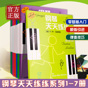 钢琴天天练练1 7全套图解手指练习儿童钢琴教钢琴天天练练全7册入门教程初学零基础书籍少儿自学钢琴教学书上海音乐出版 社