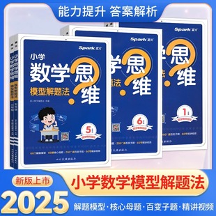 2025新版 思维训练题母题大全小学数学思维模型解题法举一反三奥数计算口算思维训练 星火小学数学思维训练一二三四五六年级上册