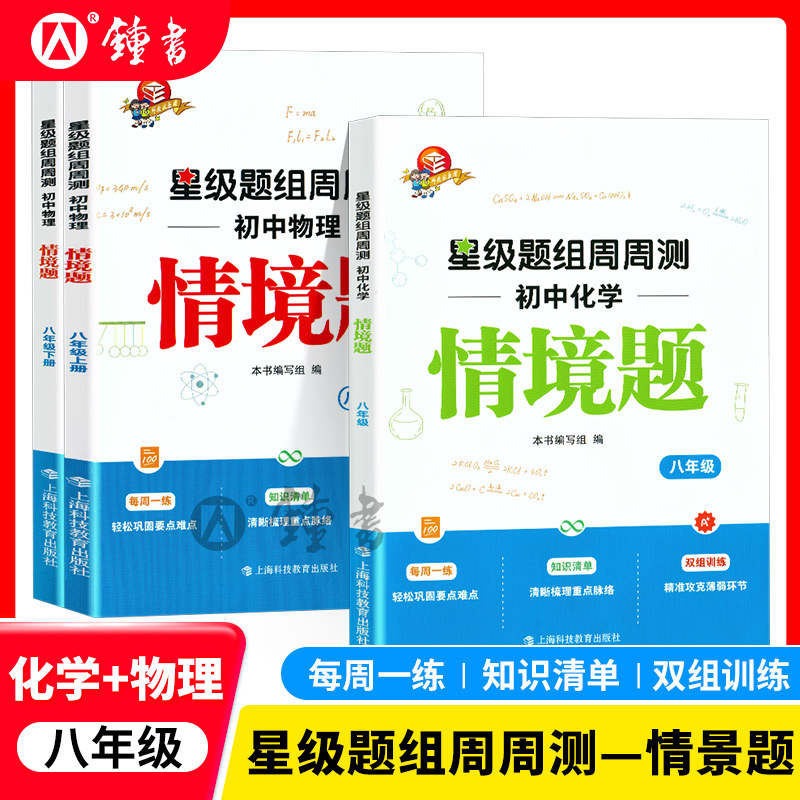 星级题组周周测初中化学物理数学情景题八年级物理六上七上6上7上8上数学掌握重难点知识清单梳理重点训练8年级上海科技教育出版社图片
