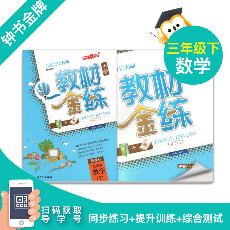 钟书金牌三年级下册教材金练 语文数学英语 3年级下册/第二学期 部编版 三本套装 上海小学同步课后练习+单元测试卷 小学教辅