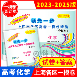 2025年版 文化课强化训练3年合订本 领先一步上海高考化学一模卷 参考答案 上海市高三第一学期期末质量抽查试卷精编 试卷 2023