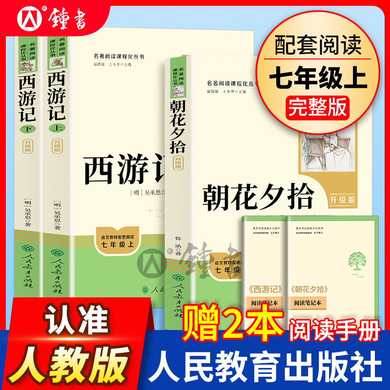 西游记朝花夕拾原著正版 七年级上册语文教材配套阅读青少年版7年级上下初一初中生课外书全套名著书籍 人民教育出版社