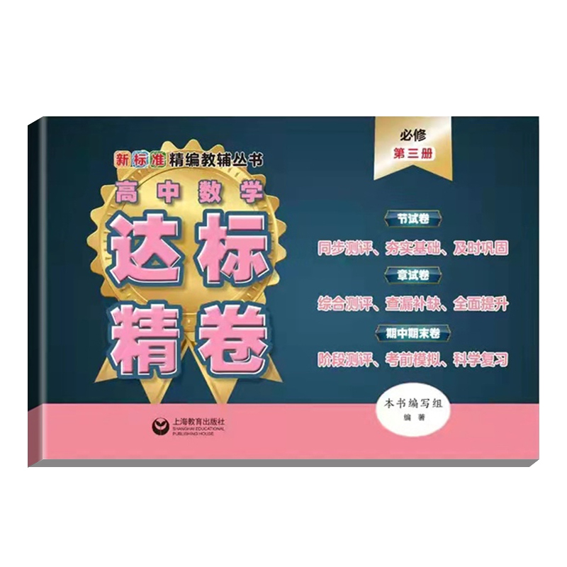 高中数学达标精卷 必修3第三册 高二上册 上海版数学配套高中数学模拟卷 上海教育出版社 节试卷 章试卷 期中期末卷