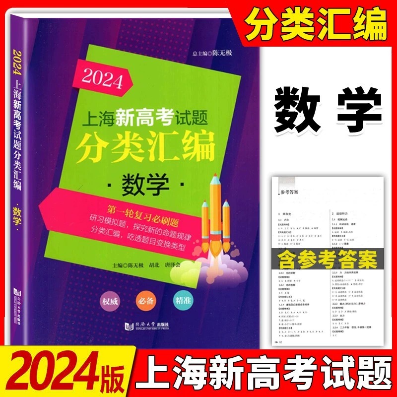 2024上海新高考试题分类汇编数学高二高三高考第一轮复习刷题用书一二模等级考研习模拟试题总结分类常刷题同济大学出版社 书籍/杂志/报纸 中学教辅 原图主图