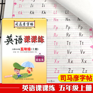 司马彦字帖 英语课课练 5年级上(人教PEP版) 五年第一学期教材训练中小学生英语练字本人教天天练字帖每日一练练字帖规范书写描红