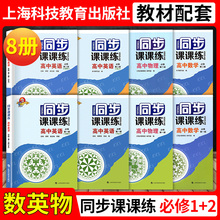同步课课练高中数学物理化学英语SW版SJ版必修1第一册必修2必修二3选择性必修高一高二年级上下学期上海版教辅上海科技教育出版社