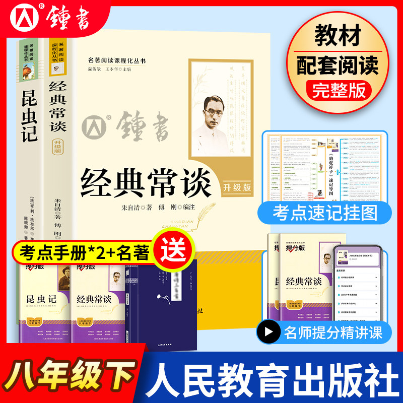 经典常谈和昆虫记人民教育出版社升级版朱自清法布尔经典常谈八年级下册阅读名著钢铁是怎样炼成的原著正版八下必读课外书必读名著