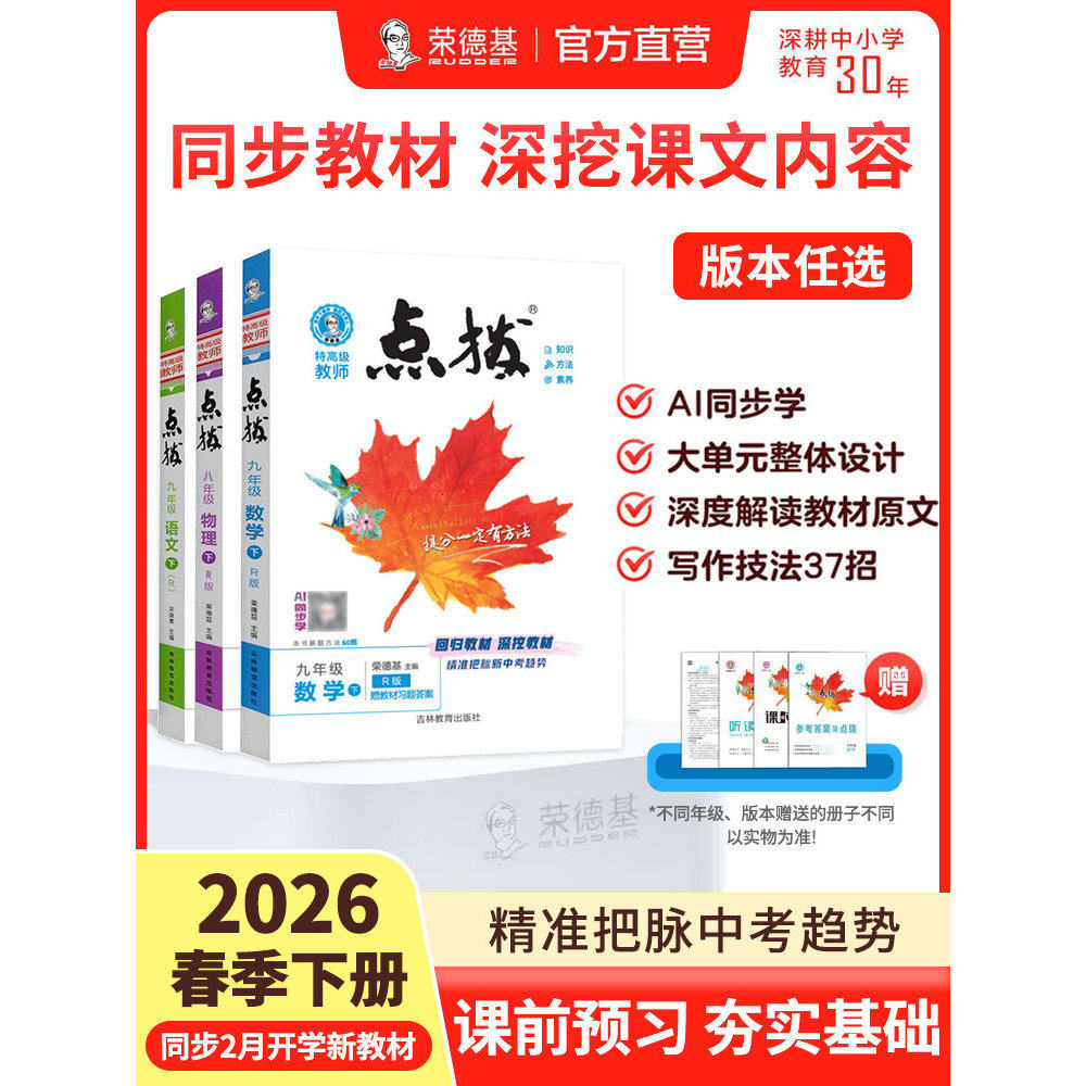 2026春新版点拨七八九年级上下册语文人教英语外研数学北师华东师大版物理沪科版化学初中教材同步训练解读教材全解练习册荣德基