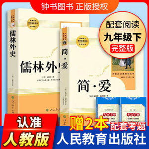 简爱和儒林外史人民教育出版社正版原著九年级下册语文书配套人教版9年级初三课外阅读九下语文名著初中版图书课外书目考点书籍