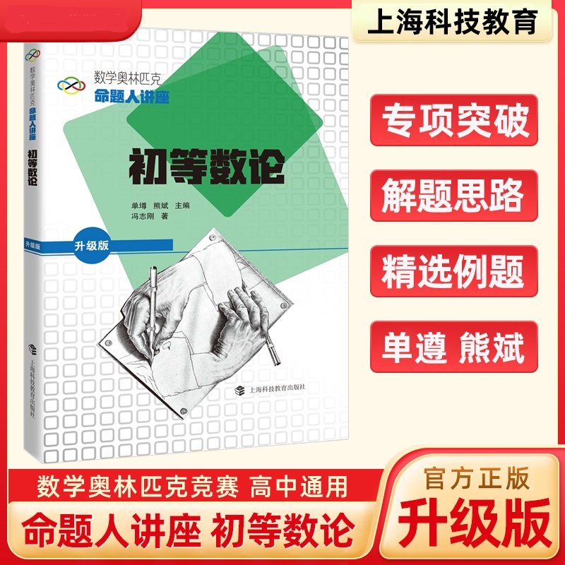 数学奥林匹克命题人讲座初等数论